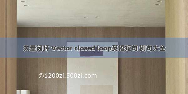 矢量闭环 Vector closed loop英语短句 例句大全