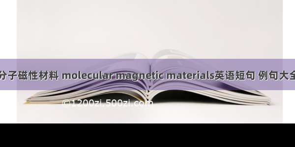 分子磁性材料 molecular magnetic materials英语短句 例句大全