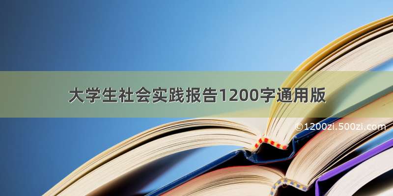 大学生社会实践报告1200字通用版