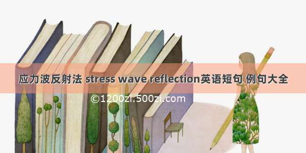 应力波反射法 stress wave reflection英语短句 例句大全