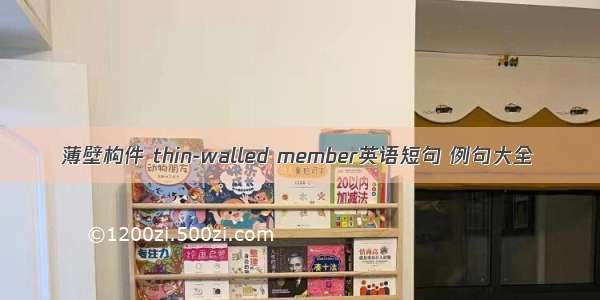 薄壁构件 thin-walled member英语短句 例句大全