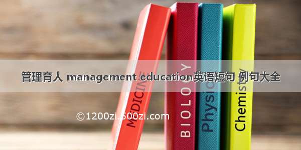 管理育人 management education英语短句 例句大全