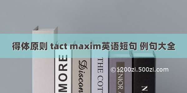 得体原则 tact maxim英语短句 例句大全