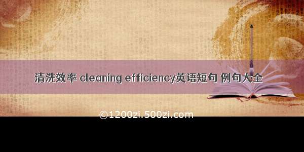 清洗效率 cleaning efficiency英语短句 例句大全