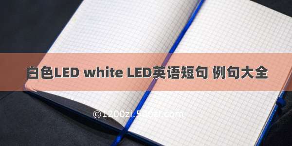 白色LED white LED英语短句 例句大全