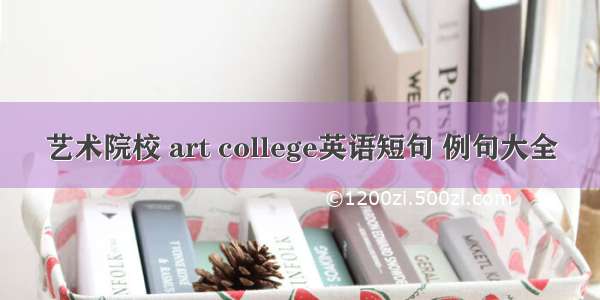 艺术院校 art college英语短句 例句大全