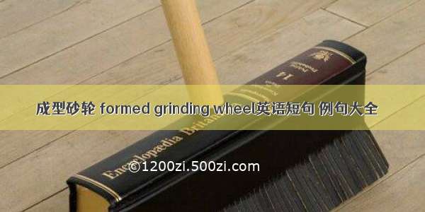 成型砂轮 formed grinding wheel英语短句 例句大全