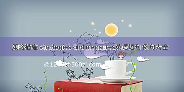 策略措施 strategies and measures英语短句 例句大全