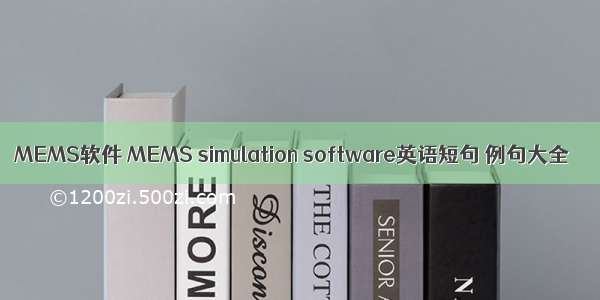 MEMS软件 MEMS simulation software英语短句 例句大全