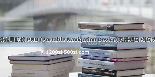 便携式导航仪 PND (Portable Navigation Device)英语短句 例句大全