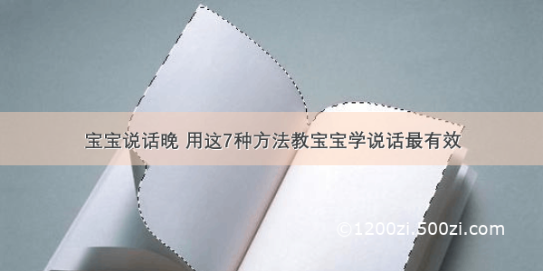 宝宝说话晚 用这7种方法教宝宝学说话最有效