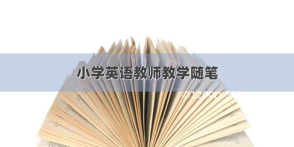 小学英语教师教学随笔