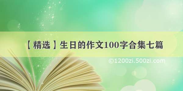 【精选】生日的作文100字合集七篇