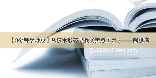 【3分钟学炒股】从技术形态寻找买卖点（六）——圆弧底