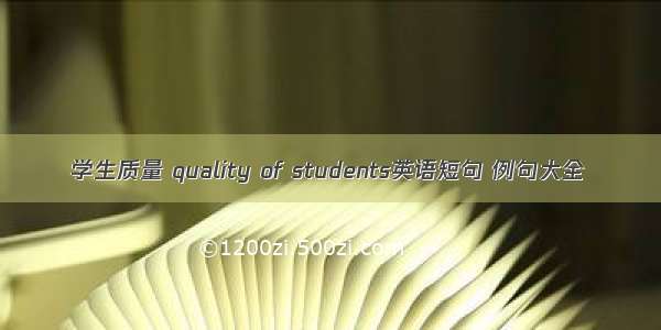 学生质量 quality of students英语短句 例句大全