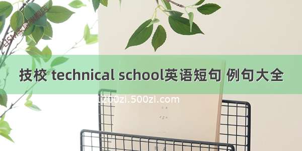 技校 technical school英语短句 例句大全