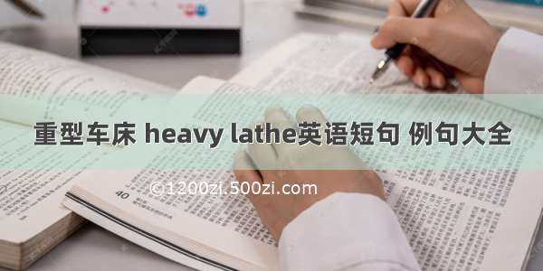 重型车床 heavy lathe英语短句 例句大全