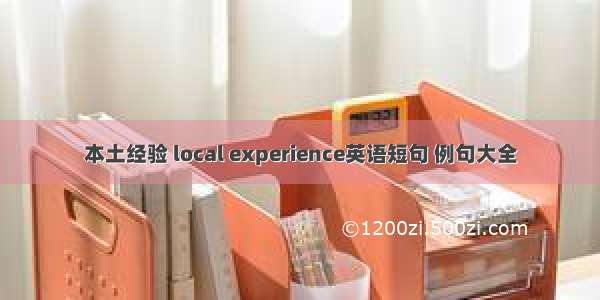 本土经验 local experience英语短句 例句大全