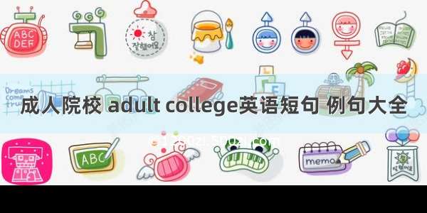 成人院校 adult college英语短句 例句大全