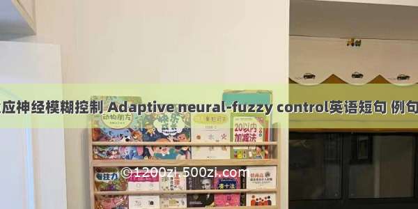 自适应神经模糊控制 Adaptive neural-fuzzy control英语短句 例句大全