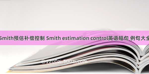 Smith预估补偿控制 Smith estimation control英语短句 例句大全