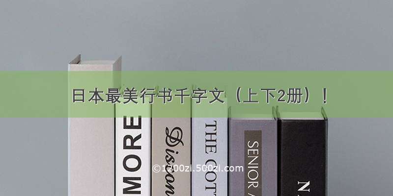日本最美行书千字文（上下2册）！