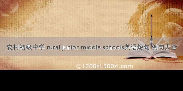 农村初级中学 rural junior middle schools英语短句 例句大全