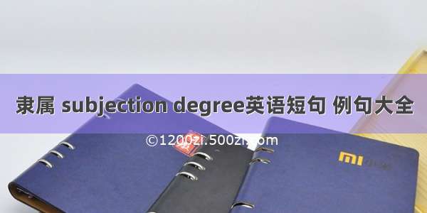 隶属 subjection degree英语短句 例句大全