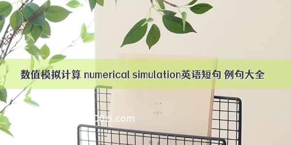 数值模拟计算 numerical simulation英语短句 例句大全