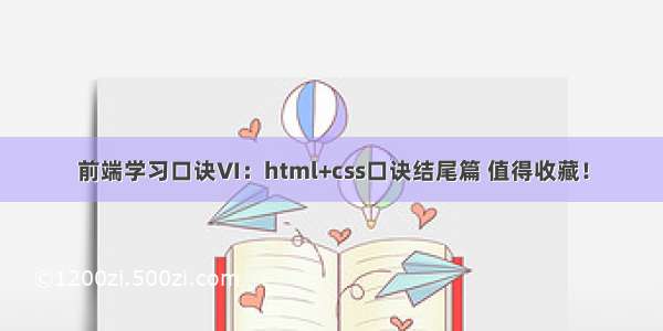 前端学习口诀VI：html+css口诀结尾篇 值得收藏！