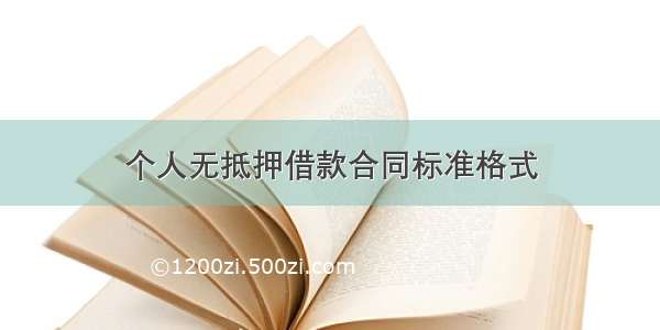 个人无抵押借款合同标准格式