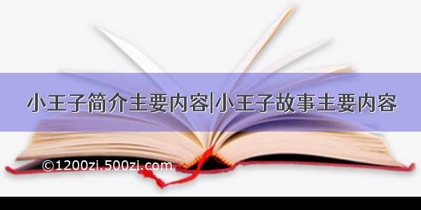 小王子简介主要内容|小王子故事主要内容