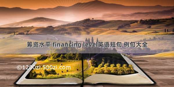 筹资水平 financing level英语短句 例句大全