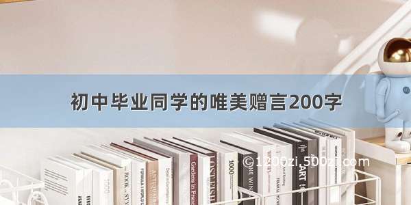 初中毕业同学的唯美赠言200字