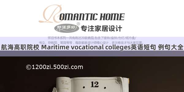 航海高职院校 Maritime vocational colleges英语短句 例句大全