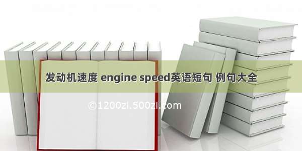 发动机速度 engine speed英语短句 例句大全