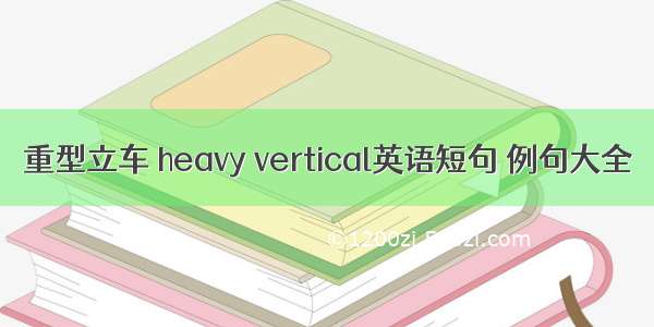 重型立车 heavy vertical英语短句 例句大全