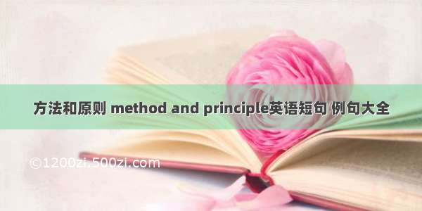 方法和原则 method and principle英语短句 例句大全