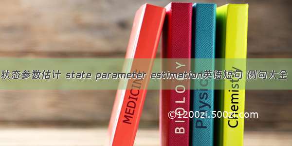 状态参数估计 state parameter estimation英语短句 例句大全