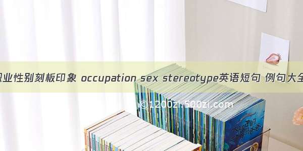 职业性别刻板印象 occupation sex stereotype英语短句 例句大全