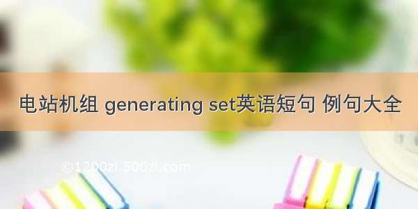 电站机组 generating set英语短句 例句大全