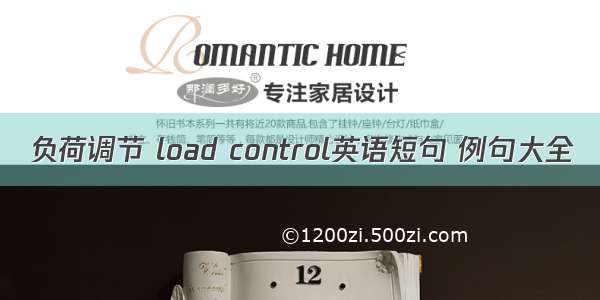 负荷调节 load control英语短句 例句大全