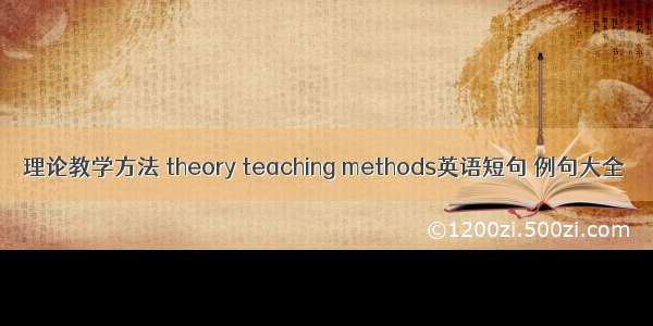 理论教学方法 theory teaching methods英语短句 例句大全