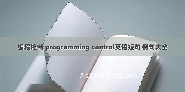 编程控制 programming control英语短句 例句大全