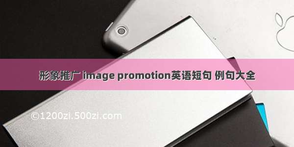 形象推广 image promotion英语短句 例句大全