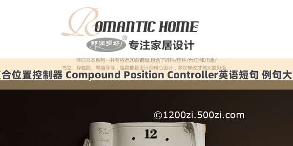 复合位置控制器 Compound Position Controller英语短句 例句大全