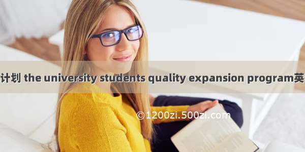 大学生素质拓展计划 the university students quality expansion program英语短句 例句大全