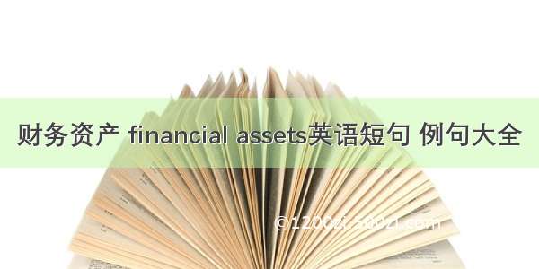 财务资产 financial assets英语短句 例句大全