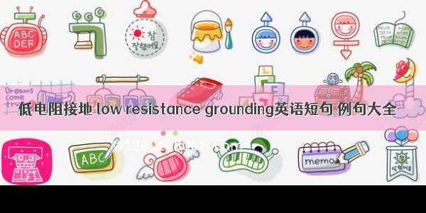 低电阻接地 low resistance grounding英语短句 例句大全