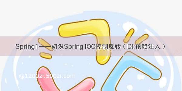 Spring1——初识Spring IOC控制反转（DI:依赖注入）